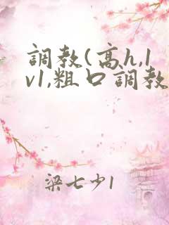 调教(高h,1v1,粗口调教)文