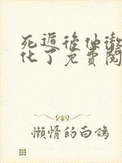 死遁后他彻底黑化了免费阅读
