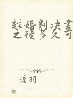 离婚判决书下来之后多久可以二次起诉