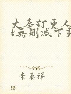 大奉打更人txt无删减下载