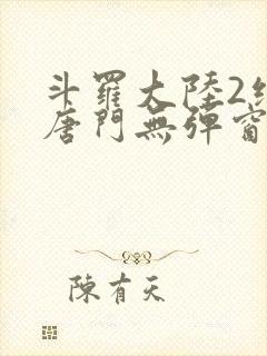 斗罗大陆2绝世唐门无弹窗笔趣阁