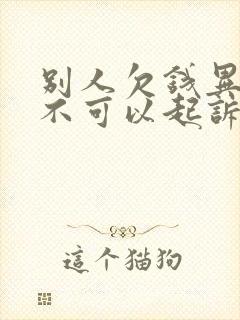 别人欠钱异地可不可以起诉