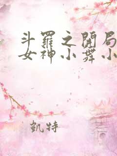 斗罗之开局签到女神小舞小说阅读全文