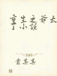 重生之爷太重口了小说