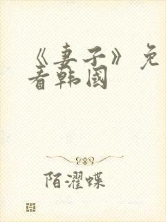 《妻子》免费观看韩国