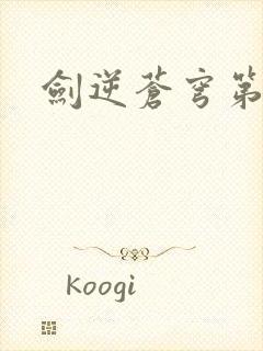 剑逆苍穹第二部