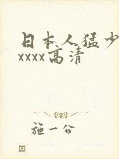 日本人猛少妇色xxxx高清