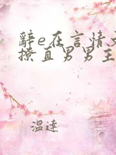 辞e在言情文里撩直男男主小说免费