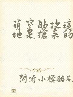 萌宝助攻这个爹地是抢来的短剧