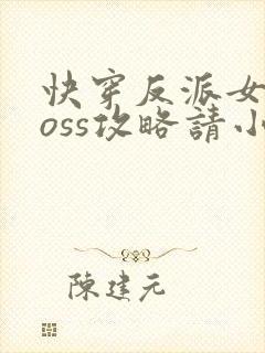 快穿反派女配boss攻略请小心