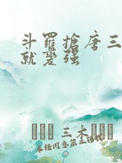 斗罗抢唐三气运就变强