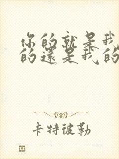 你的就是我的我的还是我的怎么回答