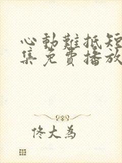 心动难抵短剧全集免费播放