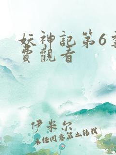 妖神记第6季免费观看