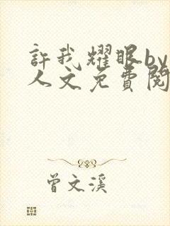 许我耀眼by同人文免费阅读