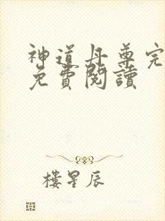 神道丹尊完整版免费阅读