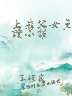 上瘾父女免费阅读小说