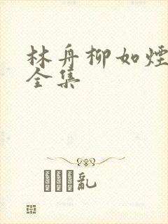 林舟柳如烟短剧全集