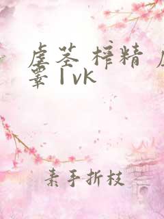 虐茎 榨精 虐睾 | vk