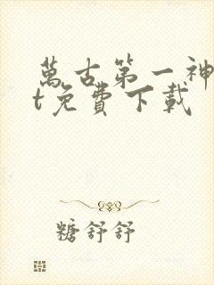 万古第一神txt免费下载