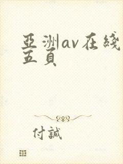 亚洲av在线第五页