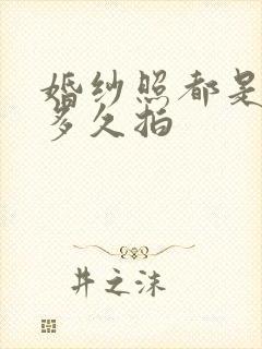 婚纱照都是提前多久拍