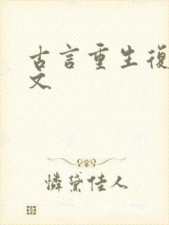 古言重生复仇爽文
