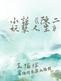 小说《陈二狗的妖孽人生》