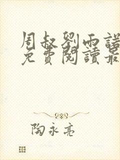 周叔刘雨诺全文免费阅读最新章节更