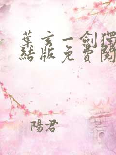 叶玄一剑独尊完结版免费阅读