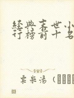 经典末世小说排行榜前十名