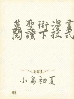 万圣街漫画免费阅读下拉式