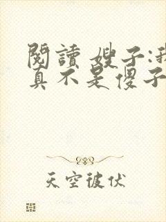 阅读 嫂子:我真不是傻子了