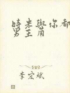 时光与你都很甜男主角