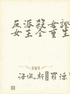 反派杀女证道后女主全重生了