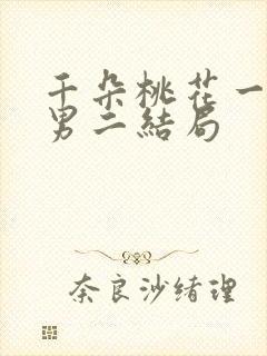 千朵桃花一世开男二结局