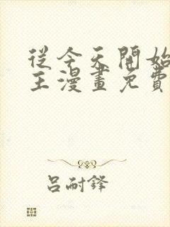 从今天开始当城主漫画免费