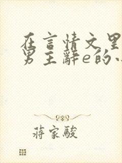 在言情文里撩直男主辞e的小说