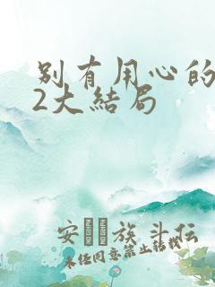 别有用心的妻子2大结局