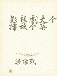 影视剧大全免费播放全集