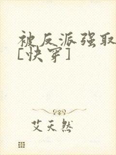 被反派强取豪夺[快穿]