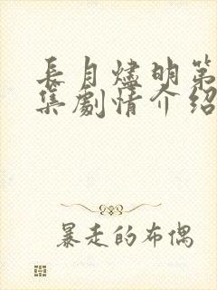 长月烬明第28集剧情介绍