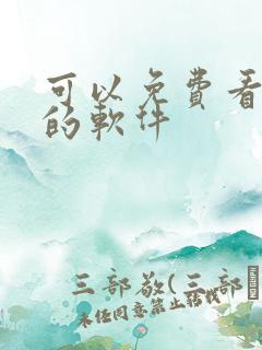 可以免费看影视的软件