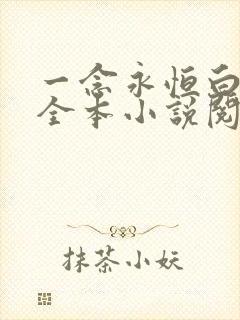 一念永恒白小纯全本小说阅读