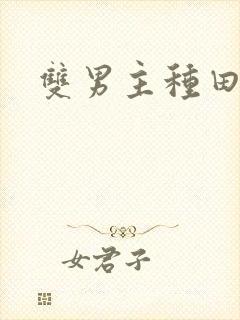 双男主种田小说