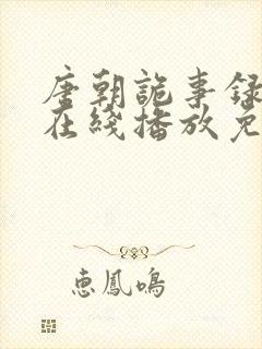 唐朝诡事录西行在线播放免费观看