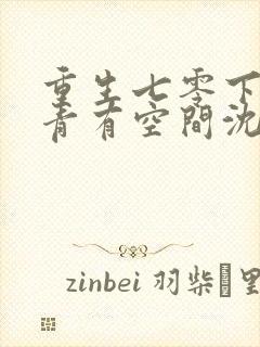 重生七零下乡知青有空间沈曼