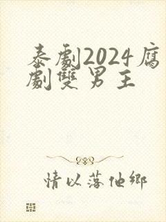 泰剧2024腐剧双男主