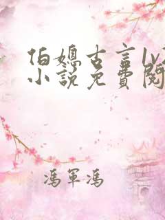 伯媳古言1v2小说免费阅读