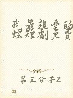 我最亲爱的柳如烟短剧免费观看全集